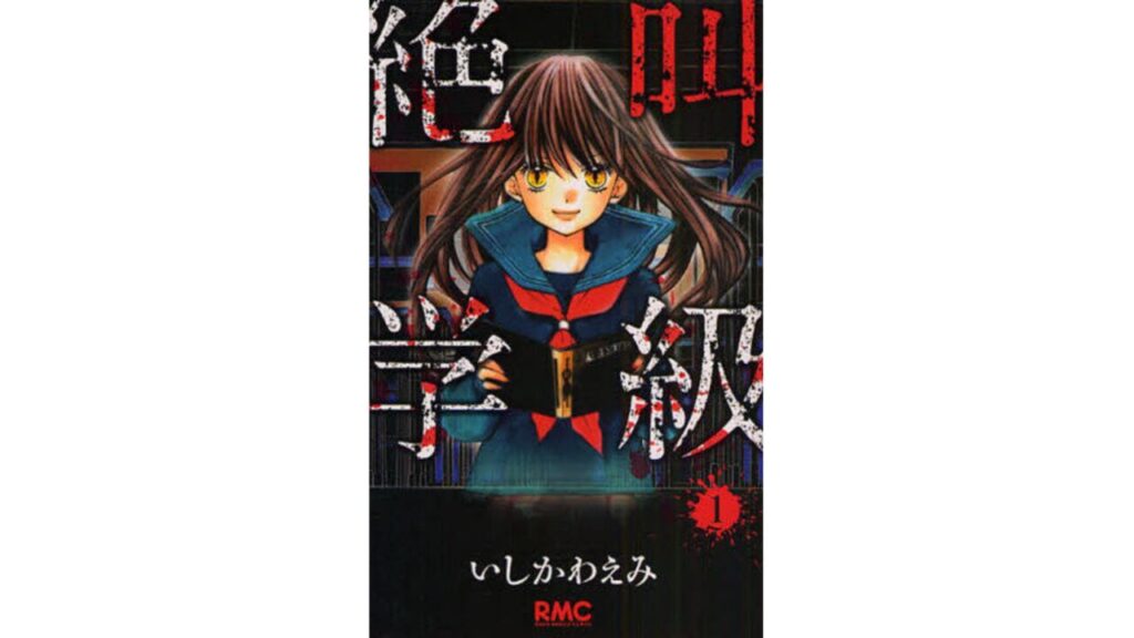 絶叫学級
