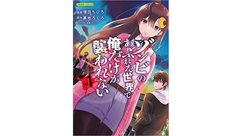 ゾンビのあふれた世界で俺だけが襲われない