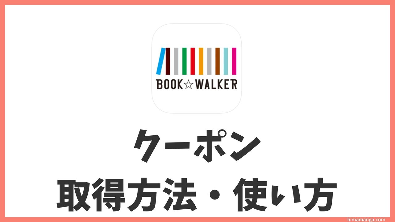 BOOK☆WALKERの初回割引クーポン詳細！取得方法・使い方・何冊までまとめ買いに使えるか解説