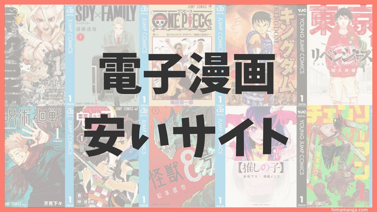 【超お得】漫画が安い電子書籍サイト12選