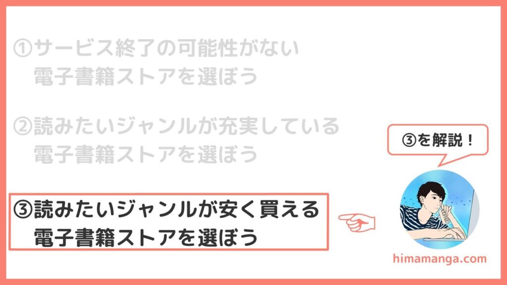 ③読みたいジャンルを安く買えるストアを選ぼう