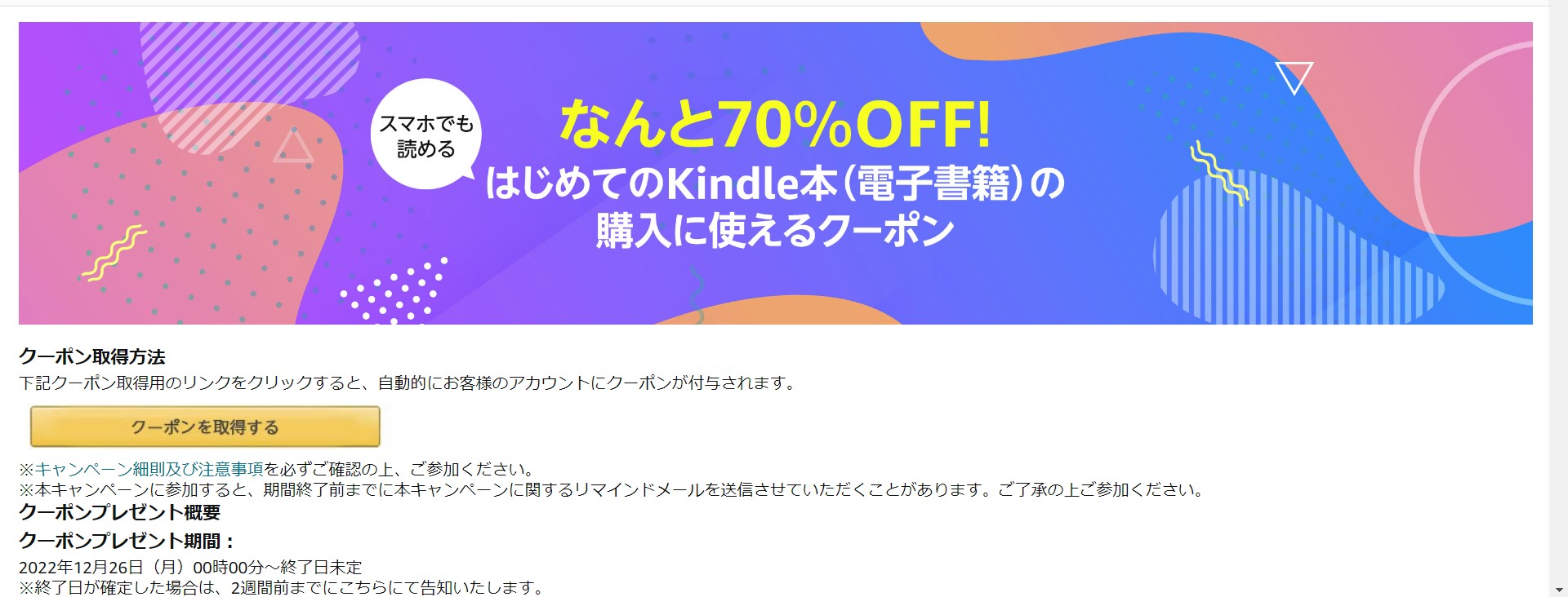 【Amazon】Kindleストアの初回割引クーポンの詳細