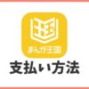 まんが王国の支払い方法は？全9種類を徹底解説