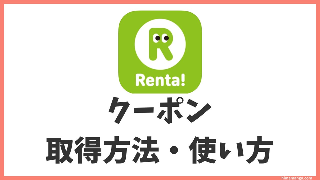 Renta！の初回割引クーポン詳細！取得方法・使い方・何冊まで使えるか解説