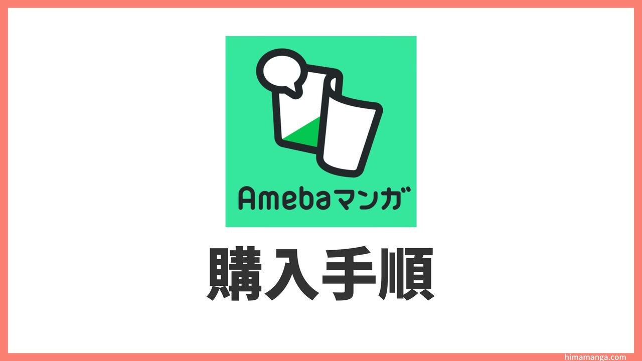 Amebaマンガの買い方【電子書籍の購入方法を徹底解説】