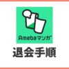 Amebaマンガの退会手順【解約方法を解説】