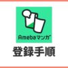 Amebaマンガに新規会員登録する方法！画像付きで手順を解説
