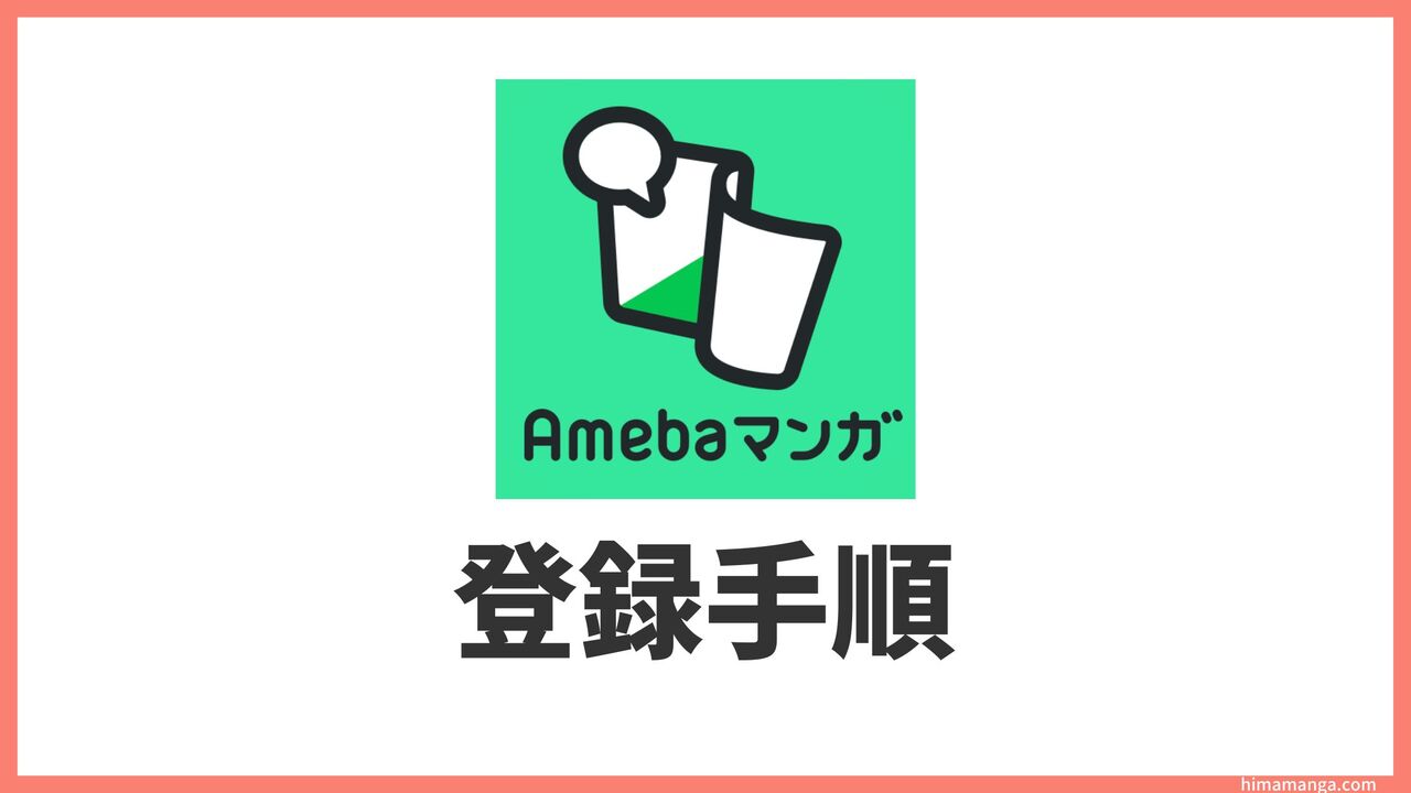 Amebaマンガに新規会員登録する方法！画像付きで手順を解説