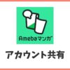 Amebaマンガは家族でアカウント共有できる？何台まで複数端末利用できるか解説