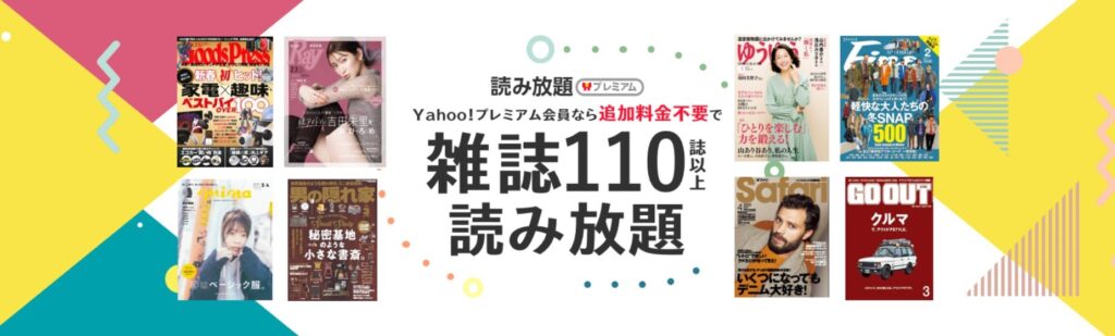 Yahoo!プレミアム会員限定無料キャンペーン