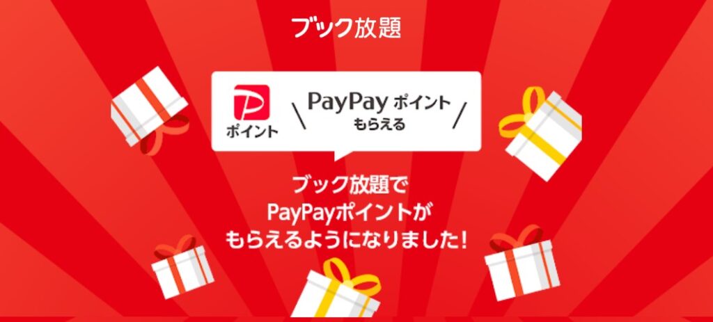 PayPayポイントプレゼントキャンペーン