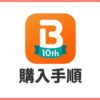 Booklive！の電子書籍の買い方【会員登録方法から購入手順を解説】