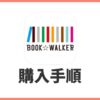 BOOK☆WALKERの買い方【電子書籍の購入方法を徹底解説】