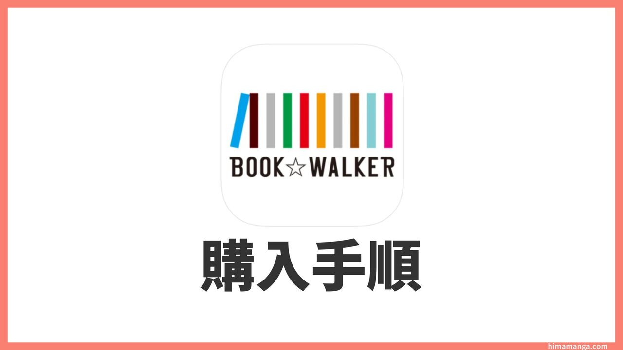 BOOK☆WALKERの買い方【電子書籍の購入方法を徹底解説】