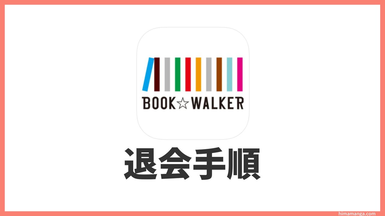 BOOK☆WALKERの退会手順【解約方法を解説】