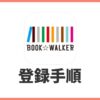 BOOK☆WALKERに新規会員登録する方法！画像付きで手順を解説