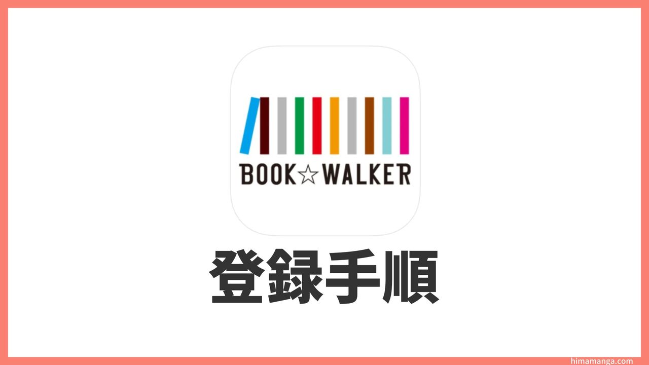 BOOK☆WALKERに新規会員登録する方法！画像付きで手順を解説