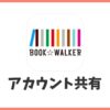 BOOK☆WALKERは家族でアカウント共有できる？何台まで複数端末利用できるか解説