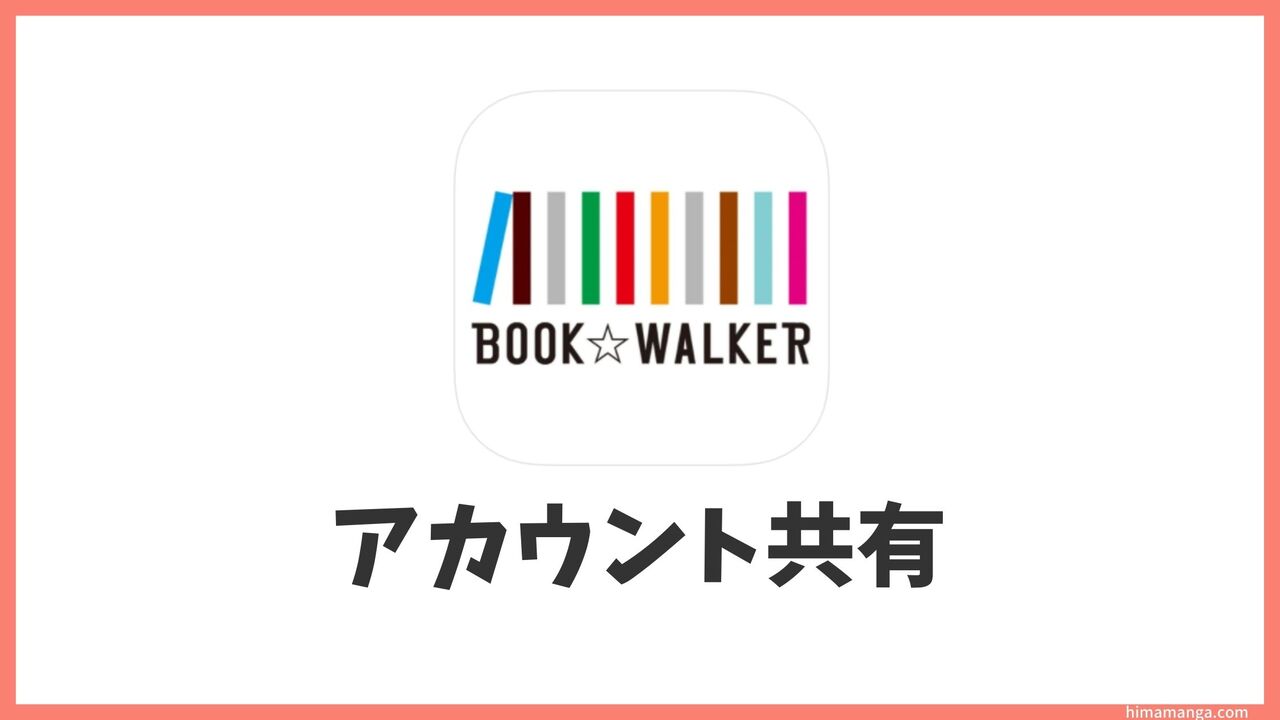 BOOK☆WALKERは家族でアカウント共有できる？何台まで複数端末利用できるか解説