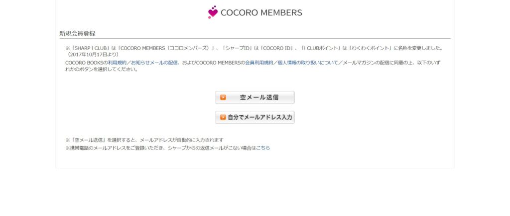 COCORO BOOKSのメールアドレス送信画面