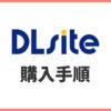 DLsiteの買い方【電子書籍の購入手順を徹底解説】