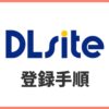 DLsiteに新規会員登録する方法！画像付きで手順を解説
