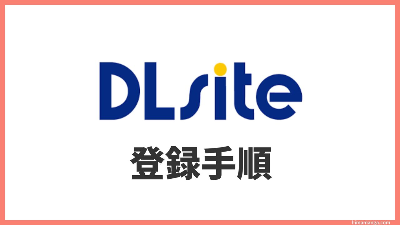 DLsiteに新規会員登録する方法！画像付きで手順を解説