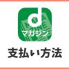 dマガジンの支払い方法は？全3種類を徹底解説