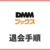 DMMブックスの退会・解約方法【画像付きで解説】