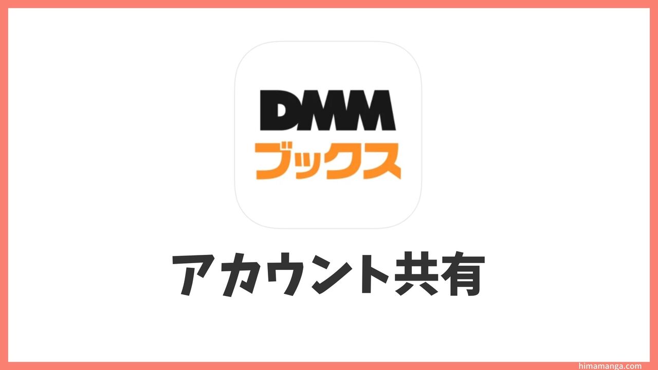 Dmm ブックス 共有