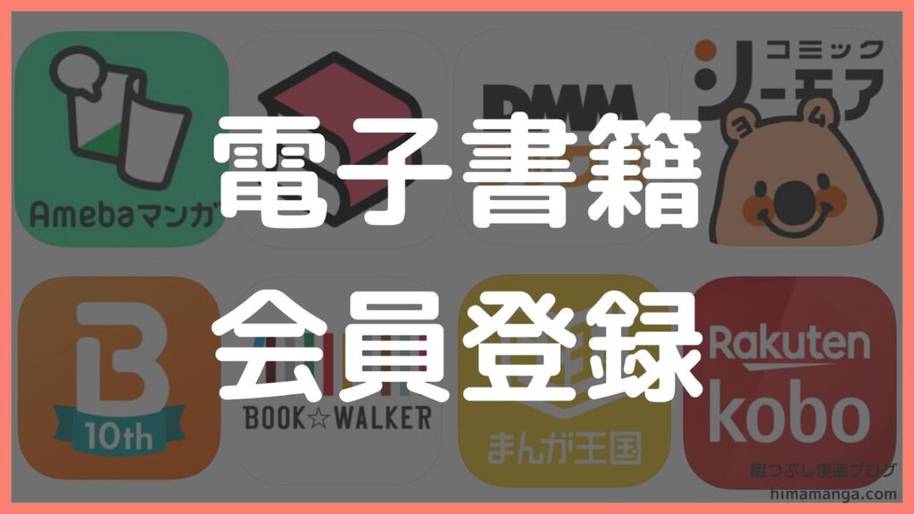 電子書籍の会員登録は不要?初心者向けに解説