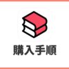 ebookjapanの買い方【電子書籍の購入手順を徹底解説】