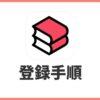 ebookjapanに新規会員登録する方法！画像付きで手順を解説