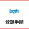 hontoに新規会員登録する方法！画像付きで手順を解説