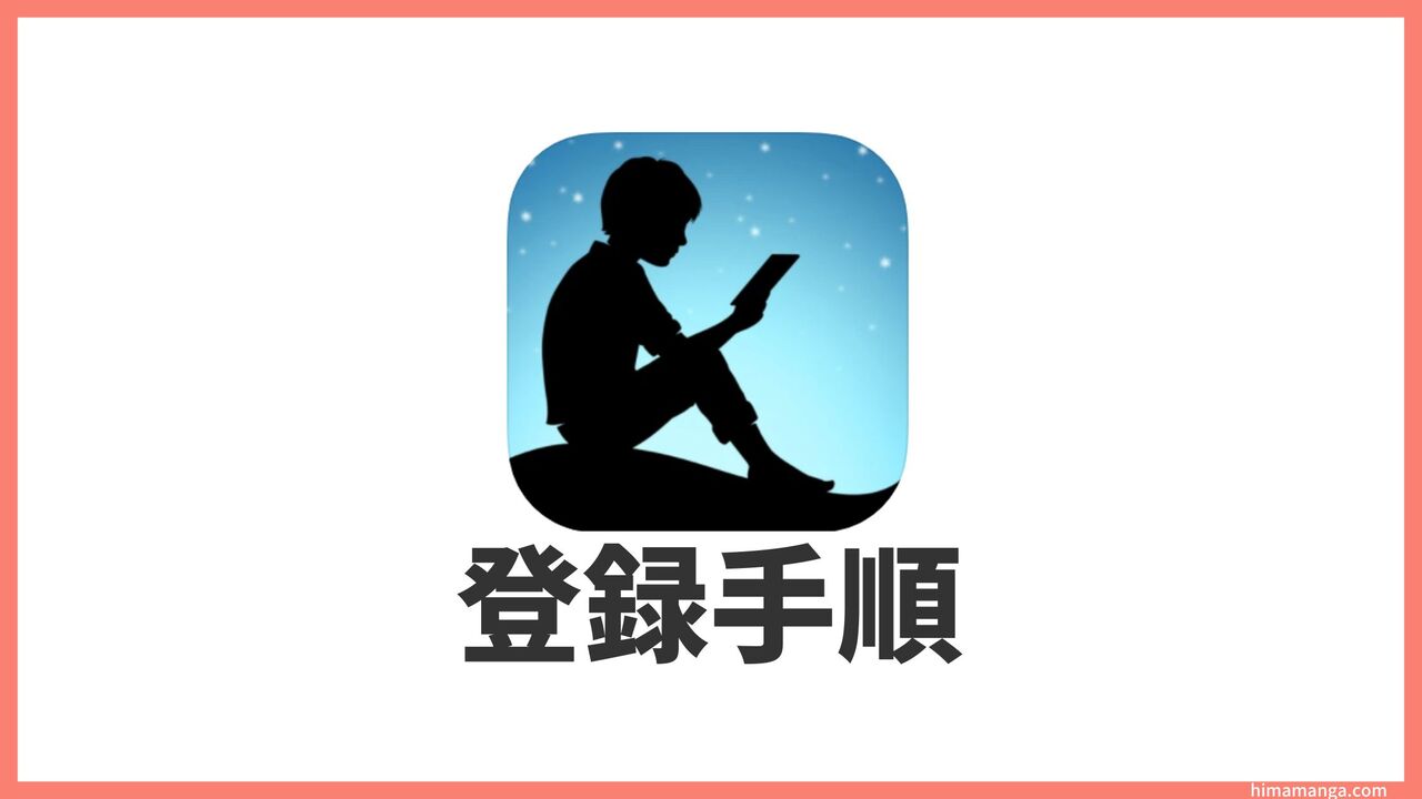 Kindleストアに新規会員登録する方法！画像付きで手順を解説