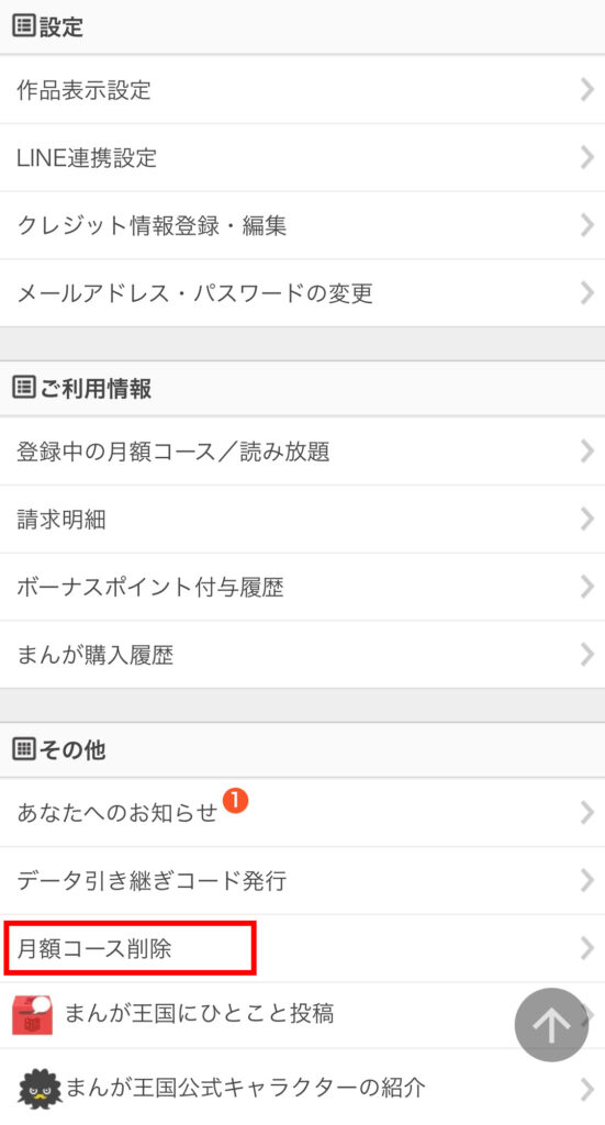月額コースの消去