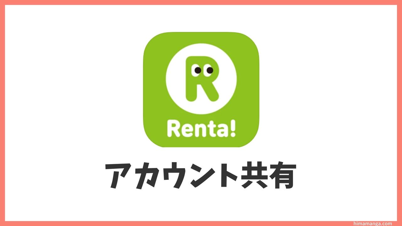 Renta!は家族でアカウント共有できる？何台まで複数端末利用できるか解説