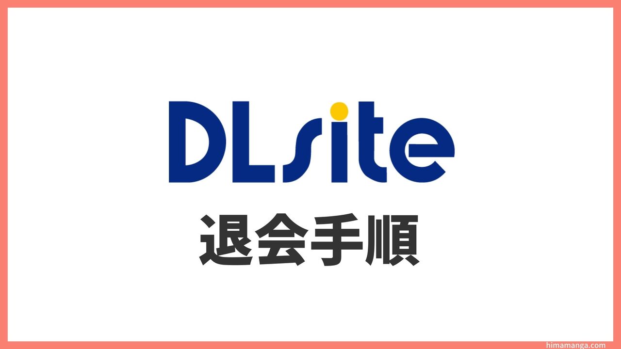 DLsiteの退会手順【解約方法を解説】