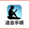 Kindleストアの退会手順【解約方法を解説】