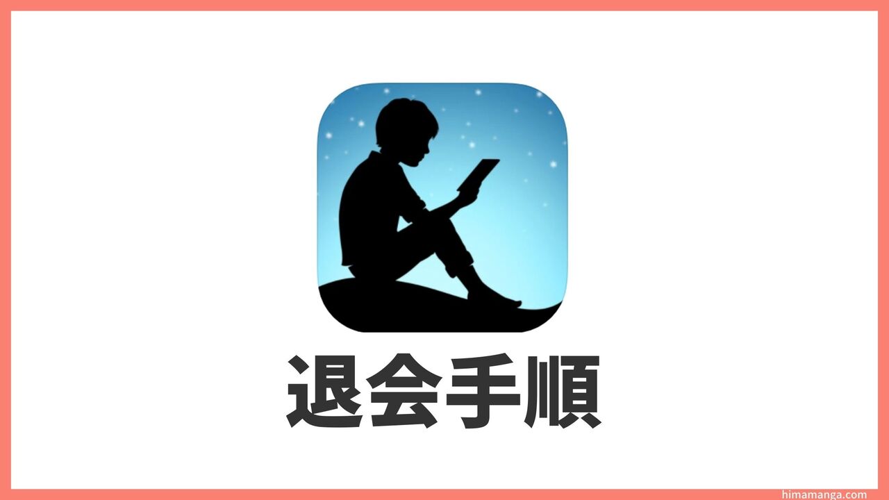 Kindleストアの退会手順【解約方法を解説】