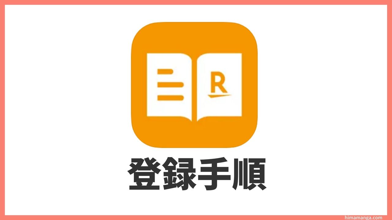 楽天マガジンに新規会員登録する方法！画像付きで手順を解説