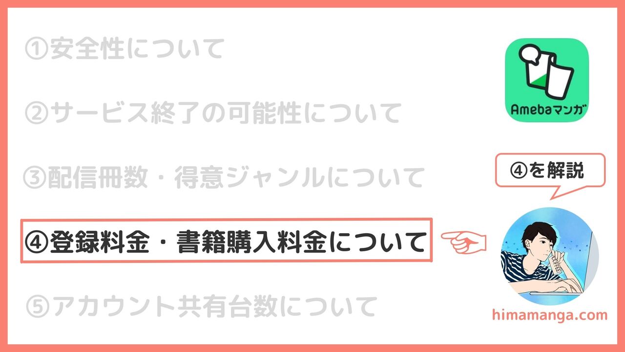 ④Amebaマンガの登録料金・書籍購入料金について
