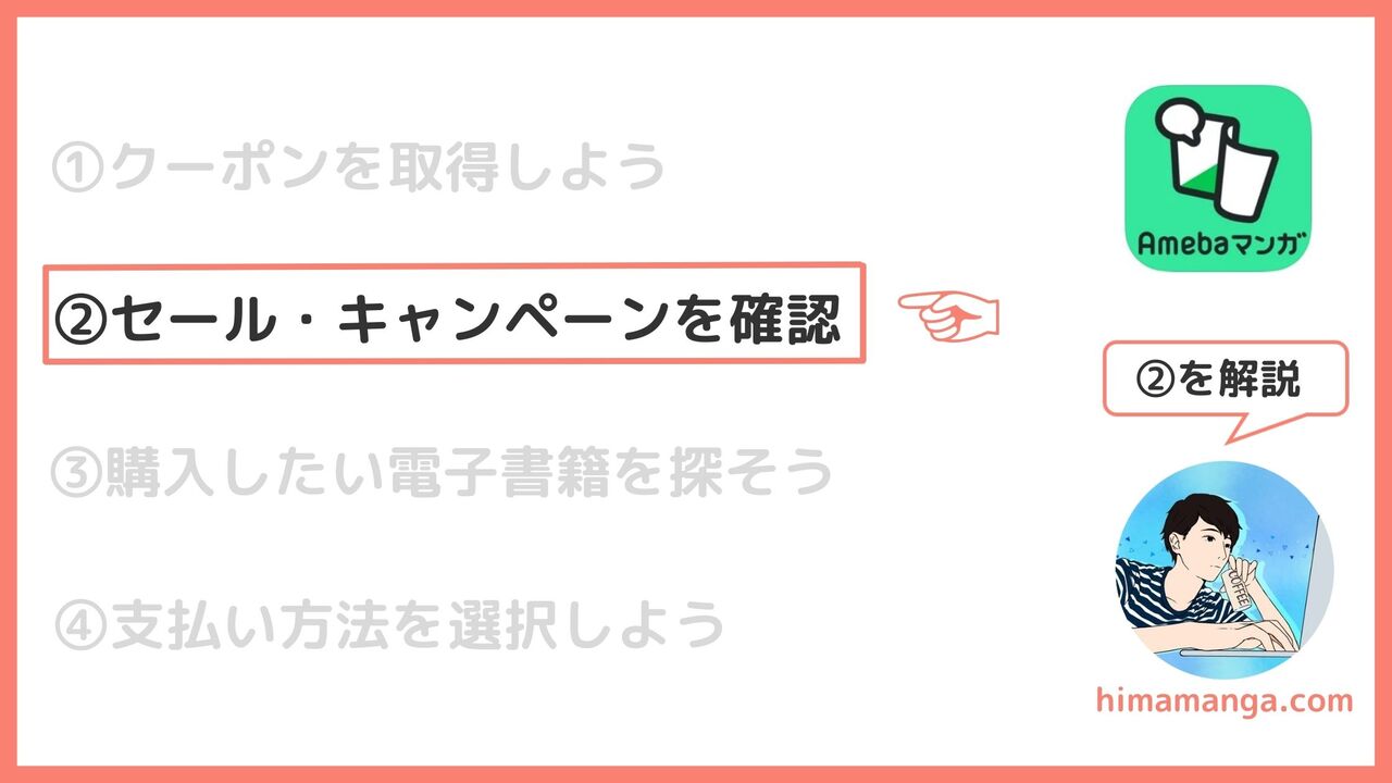 ②Amebaマンガで開催中のセール・キャンペーンを確認しよう