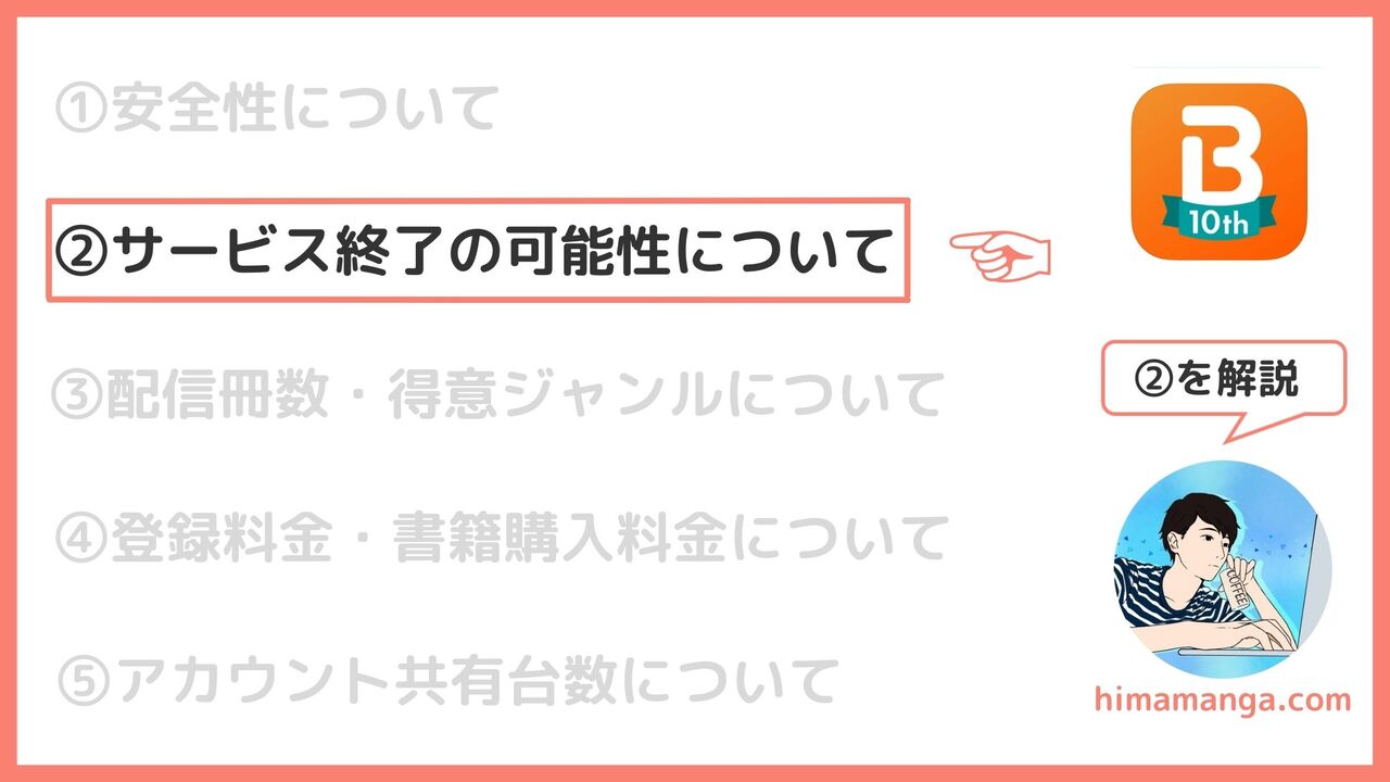 Booklive!のサービス終了の可能性について