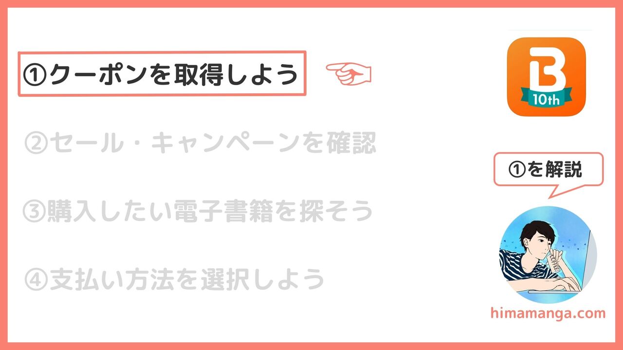 ①Bookliveで配布されているクーポンを取得しよう