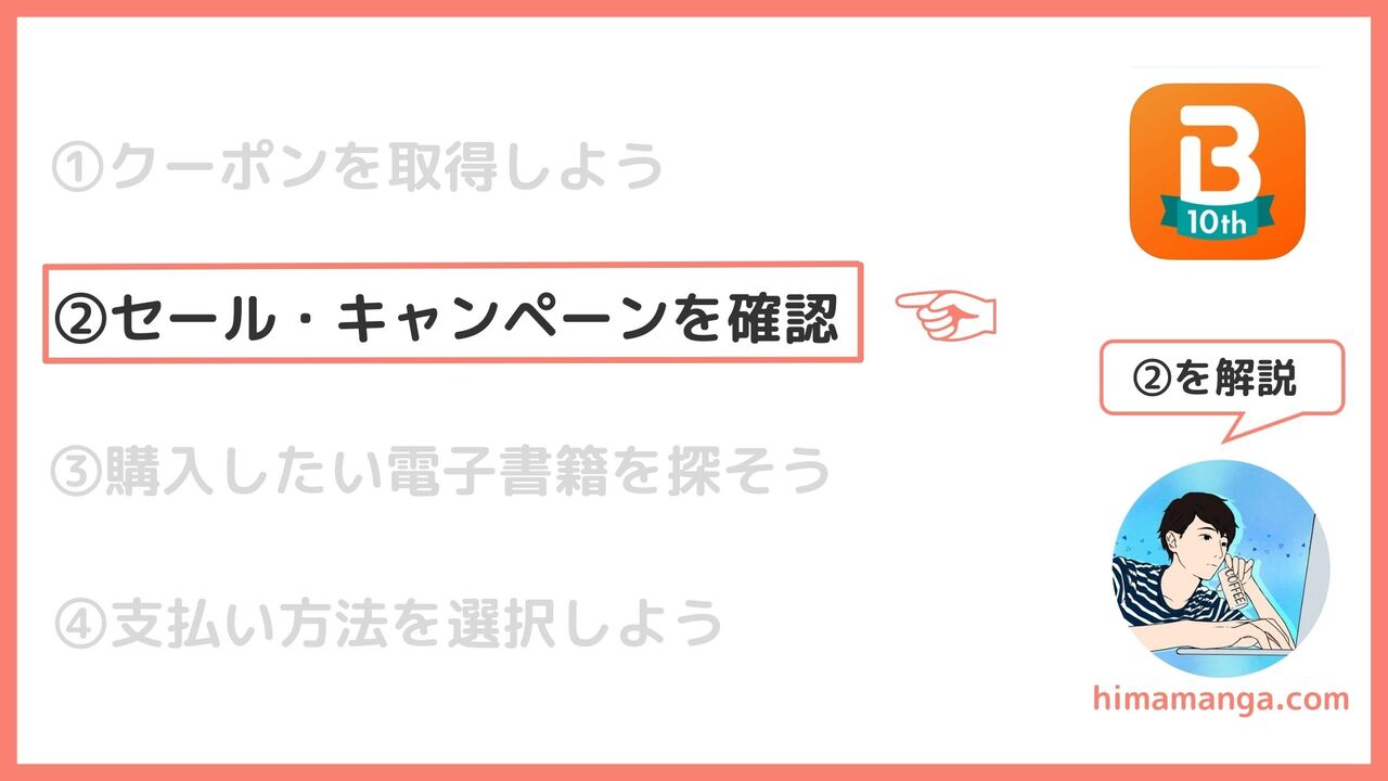 ②Bookliveで開催中のセール・キャンペーンを確認しよう
