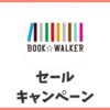 【2023年版】BOOK☆WARKERのセール・50％還元キャンペーンはいつ？日常開催内容を公開