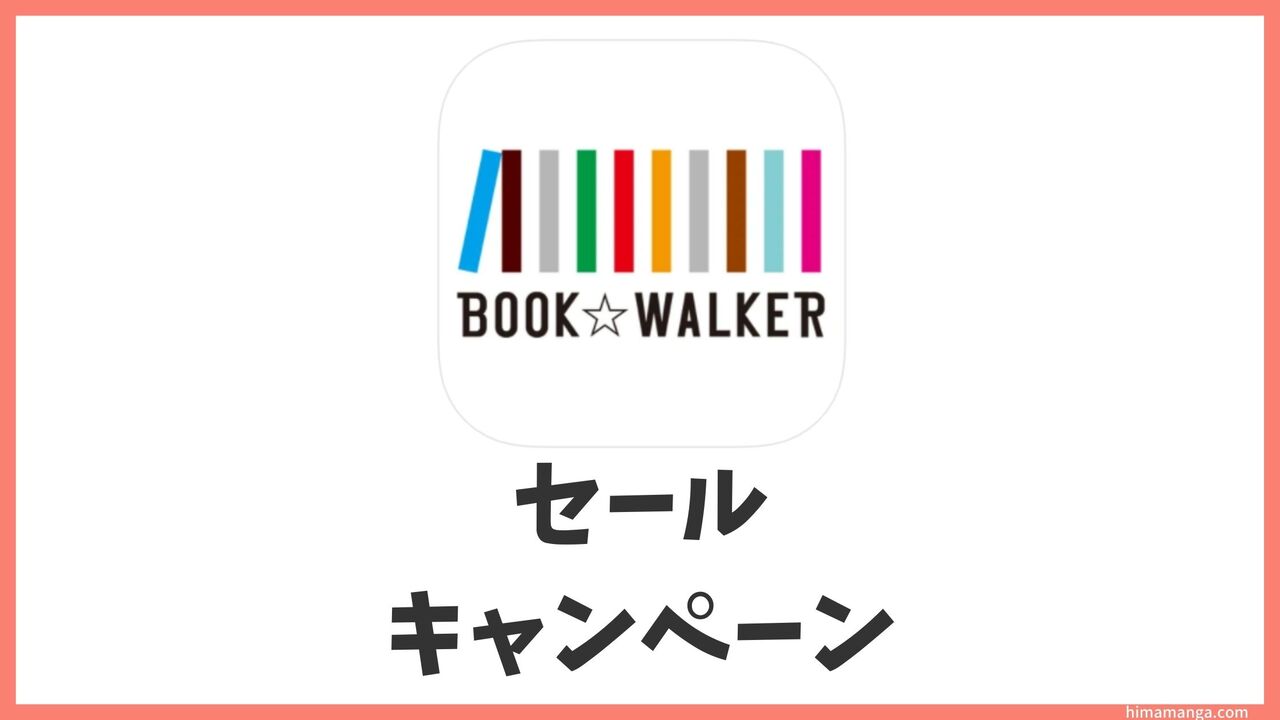 【2023年版】BOOK☆WARKERのセール・50％還元キャンペーンはいつ？日常開催内容を公開
