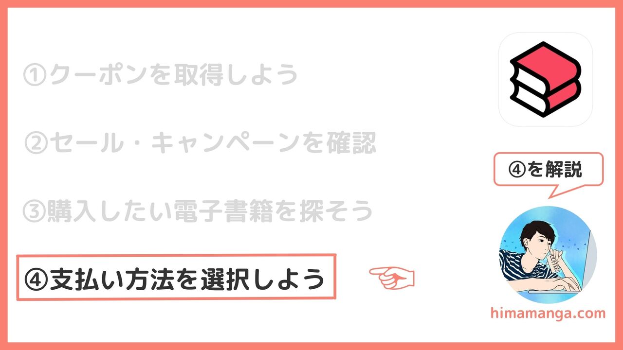 ④ebookjapanで利用できる支払い方法を選択しよう