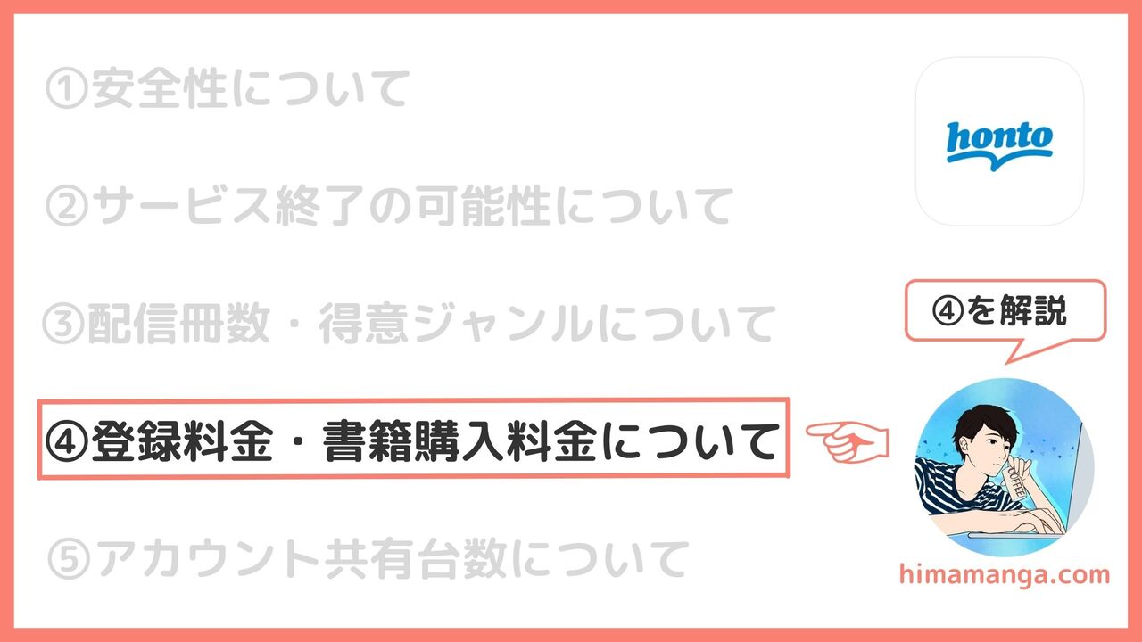 hontoの登録料金・書籍購入料金について